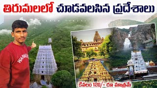 తిరుమలలో ఖచ్చితంగా చూడవలసిన ప్రదేశలు || Tirumala Must Visited places