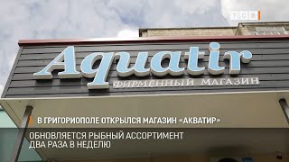 В Григориополе открылся магазин «Акватир»