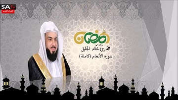 Surat Al-Anam - Sheikh Khaled Al-Jalil سورة الانعام - تلاوة رائعة الشيخ خالد الجليل