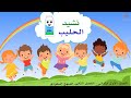 نشيد الحليب - انشودة ما أطيب الحليب - الصف الأول ابتدائي - المنهج السعودي