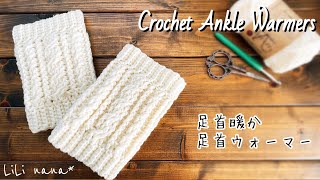 【寒さ対策】アラン模様の足首ウォーマー②【かぎ針編み】Crochet Ankle Warmers