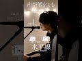 【声が低くても歌える】水平線 / back number cover自分に合ったキーで気持ちよく歌おう🎤capo1 ※キー2下げ※#shorts #水平線 #cover #弾き語り #バックナンバー