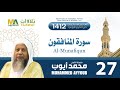 سورة المنافقون من تراويح المسجد النبوي 1412 الشيخ محمد أيوب سورة المنافقون من تراويح المسجد النبوي 1412 الشيخ محمد أيوب