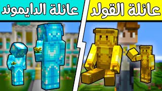 فلم ماين كرافت : عائلة الدايموند وعائلة الذهب؟!! (مجسم فايتر) 😱🔥