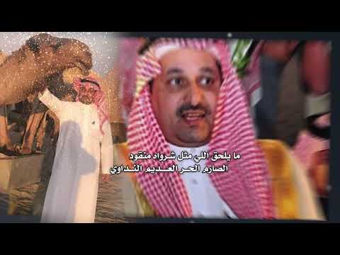 منقية حامد سعود السمار كلمات سعود الكرشمي اداء ماجد خضير مونتاج العرين للتصميم 00970567298744 