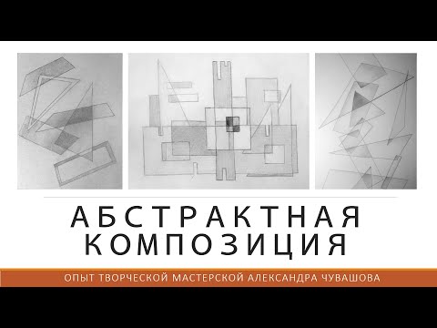Видео: Абстрактная композиция: принципы создания