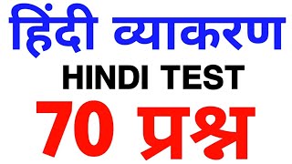 हिंदी ताबड़तोड़ प्रश्नों का टेस्ट लाइव*| Hindi Live Test