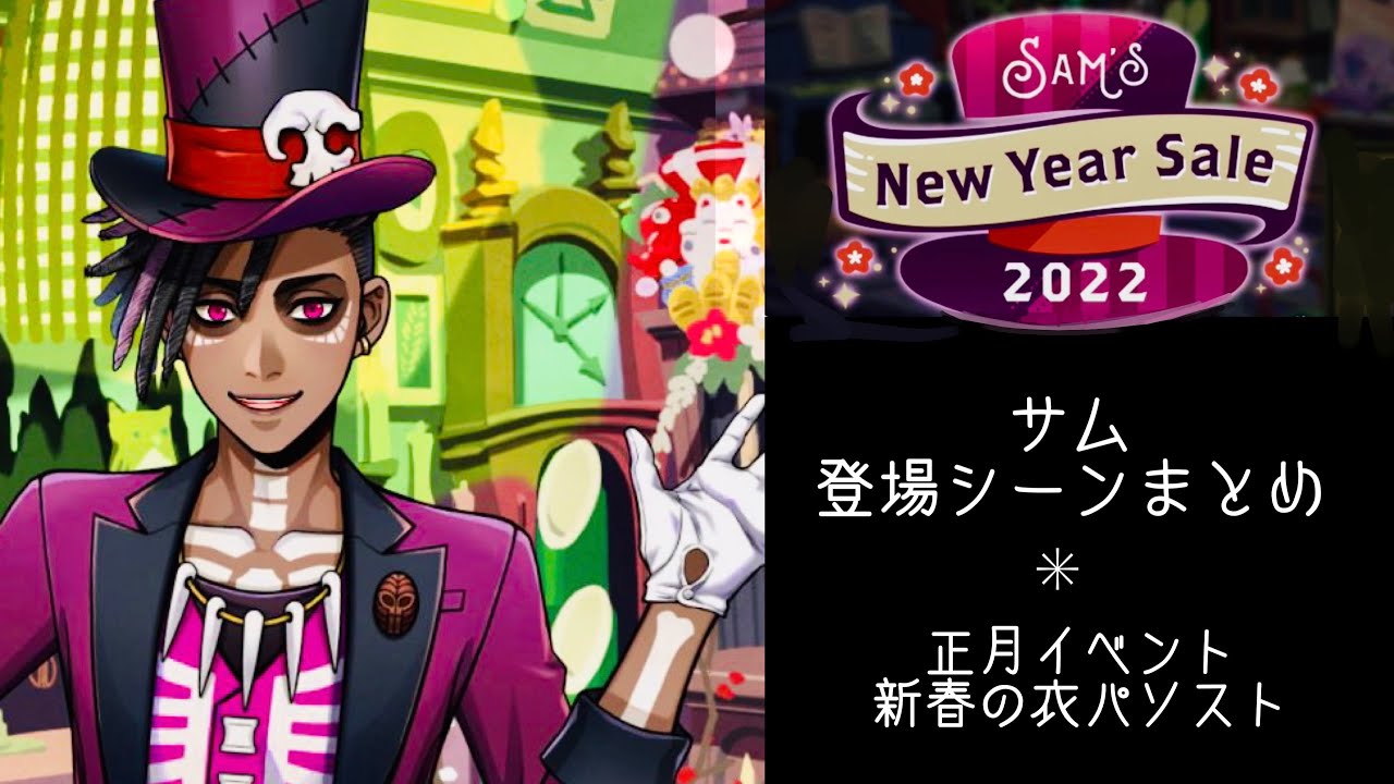 ツイステ サムの登場シーンまとめ 正月イベント 新春の衣パソスト Disney Twisted Wonderland Sam From The New Year Event Japanese Youtube