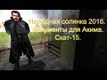 Народная солянка 2016. Документы для Акима. Скат-15.