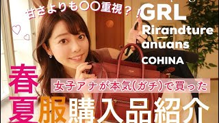 【春夏服】女子アナのガチ購入品紹介【低身長/大人っぽコーデ】