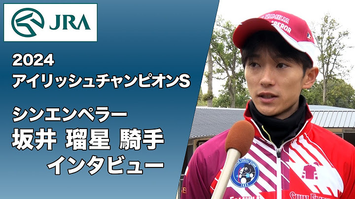 【2024アイリッシュチャンピオンS】坂井瑠星騎手インタビュー【シンエンペラー】 ｜ JRA公式
