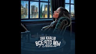 Jah Khalib - Если это любовь - она взята на прокат(SnD) (tiktok remix) (speed up + reverb)