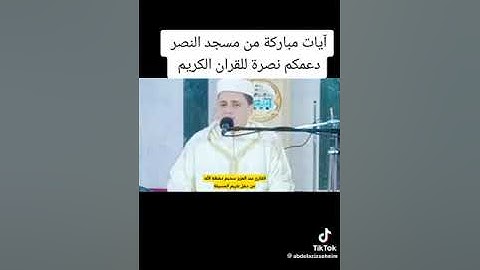 ماتيسر من سورة الحجر🇩🇿 القاريء عبد العزيز سحيم # مسجد النصر المسيلة# تكريم 2022