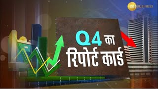 Q4 Report Card : Q4 में कौन पास, कौन फेल? मार्च तिमाही में कैसे रहे नतीजे?