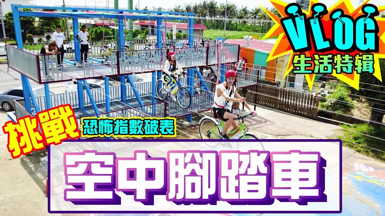 情侶挑戰「空中腳踏車 」 最後贏家竟是！？【眾量級CROWD│VLOG特輯】