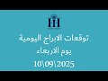 ابراهيم حزبون توقعات الأبراج اليومية الاربعاء 10 09 2025 