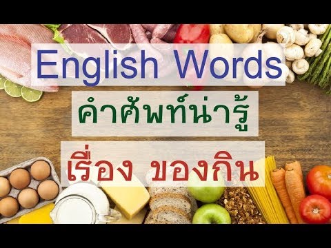 Easy English Words - Lesson 11 คำศัพท์เกี่ยวกับอาหาร