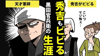 【漫画】黒田官兵衛の生涯を簡単解説！【日本史マンガ動画】