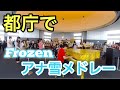 【都庁ピアノ】アナ雪メドレー Frozen medley