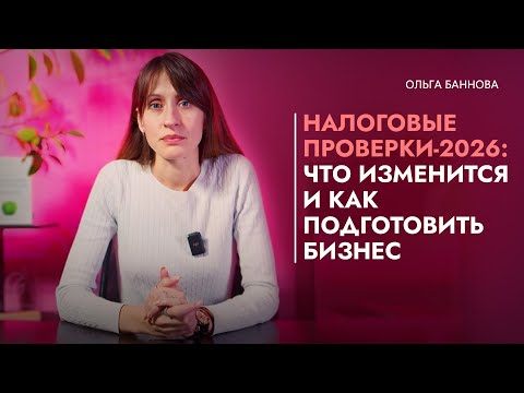Налоговые проверки – 2026: что изменится и как подготовить бизнес