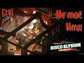 [2D] Disco Elysium #10 - Вечерело