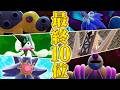 【S1最終10位】最上位帯の怒涛の激戦！カバフロル最終日対戦集【ポケモンチャンピオンズ】
