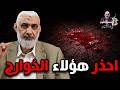 احذر هؤلاء الخوارج قصة الفتنة الكبرى
