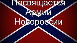 Клип Война - Посвящается армии Новороссии