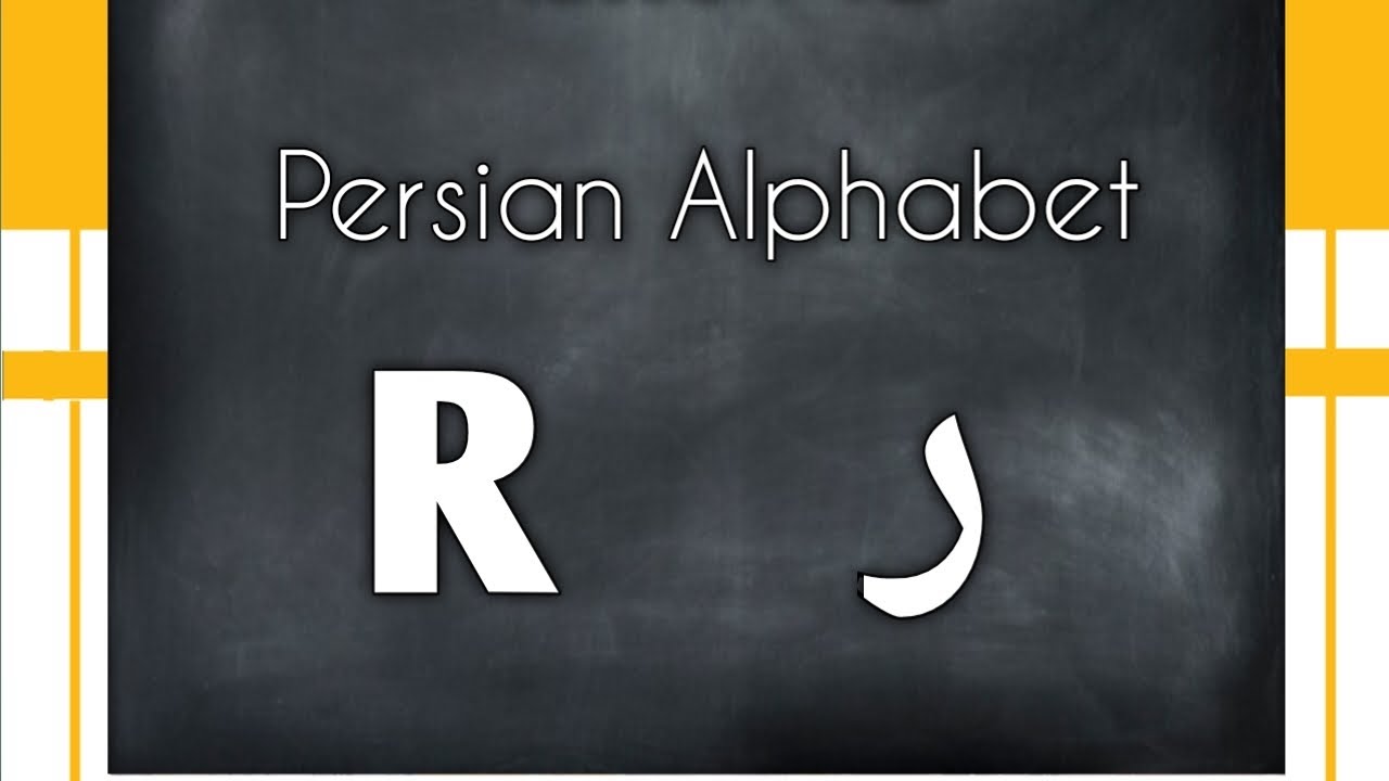Persian Alphabet (R/ر) - YouTube
