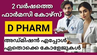 Diploma In Pharmacy Admission Details In Malayalam| Dpharm Course College List In Kerala