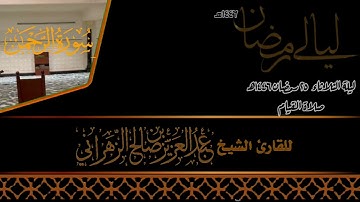 صلاة القيام ليلة الثلاثاء ٢٥ رمضان ١٤٤٦هـ للقارئ الشيخ :: عبدالعزيز بن صالح الزهراني .