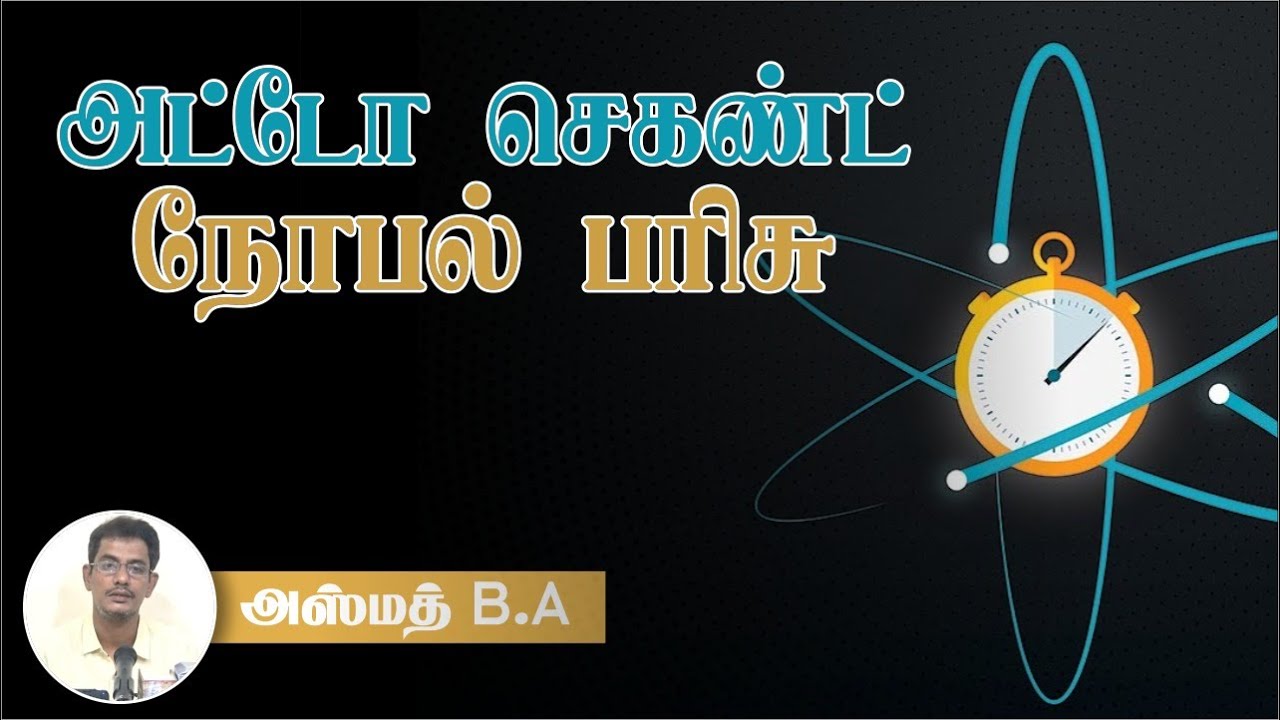 நோபல் பரிசு அட்டோ செகண்ட் (Nobel Prize for Atto Second)ᴴᴰ┇அஸ்மத் B.A 05-11-23┇Way to Paradise Class