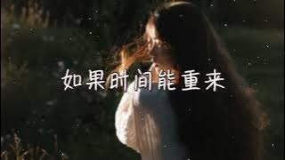 任夏 | 如果時間能重來『如果時間能重來我寧願錯過你，走不到最後一切有什麼意義』【高音質 動態歌詞/PinyinLyrics】