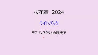 桜花賞2024　デアリングタクトやソングライン級のライトバック