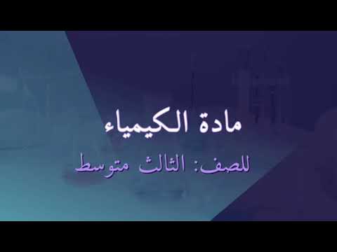 كيمياء الصف الثالث متوسط الفصل الخامس منهج ٢٠٢٤ الزمرة الرابعة السيليكون و تحضيره و خواصه