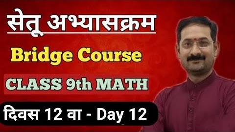 Bridge Course | Setu Abhyaskram | Class 9 Math | Day 12 | सेतू अभ्यासक्रम - दिवस बारावा |