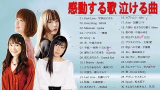 Mp3 تحميل 感動する歌 泣ける曲 女性歌手ボーカル 邦楽メドレー أغنية تحميل موسيقى Mp3 تحميل 感動する歌 泣ける曲 女性歌手ボーカル 邦楽メドレー أغنية تحميل موسيقى