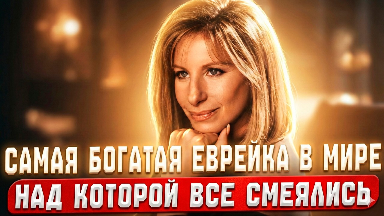 САМАЯ БОГАТАЯ ЕВРЕЙКА которая ПОСТАВИЛА на колени всех МУЖЧИН из списка ФОРБС