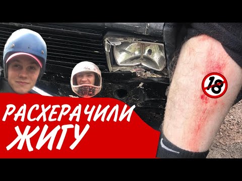 Видео: ЖИГА СТАИЛ / РАСХРЕНАЧИЛИ В ЩЕПКИ