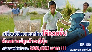เปลี่ยนชีวิตชาวนาไทยให้รวยขึ้น ด้วยการปลูกข้าวญี่ปุ่น สร้างรายได้เดือนละ 200,000 บาท I INSPIRATIONAL