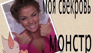 Моя свекровь-монстр