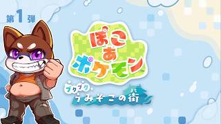 【ぽこあ】うみぞこのまち6日目