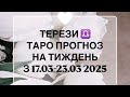 ТЕРЕЗИ ♎️ ТАРО ПРОГНОЗ НА ТИЖДЕНЬ З 17.03-23.03 2025 #tarot #taro #таро #таролог #терези #картитаро