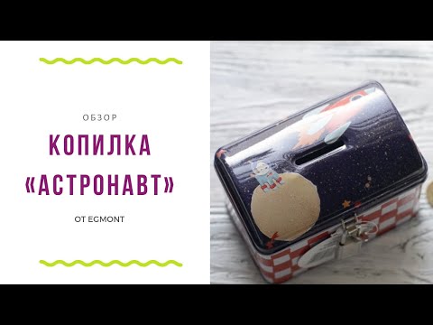 Обзор металлической копилки Астронавт (Egmont)