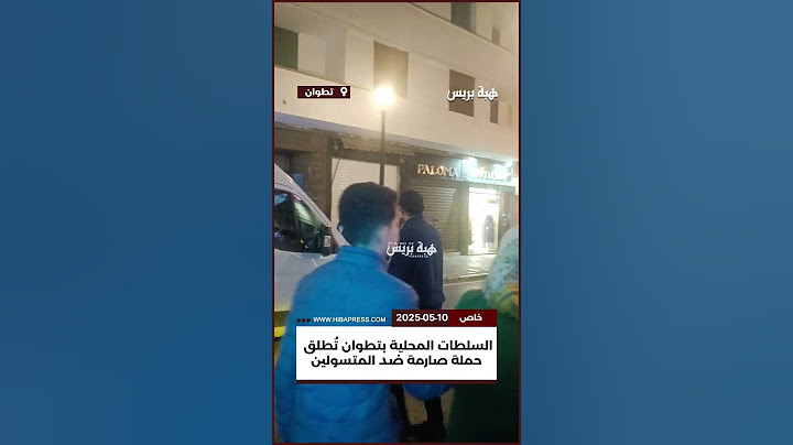 السلطات المحلية بتطوان تُطلق حملة صارمة ضد المتسولين #تطوان #طنجة  #tetouan #maroc #المغرب