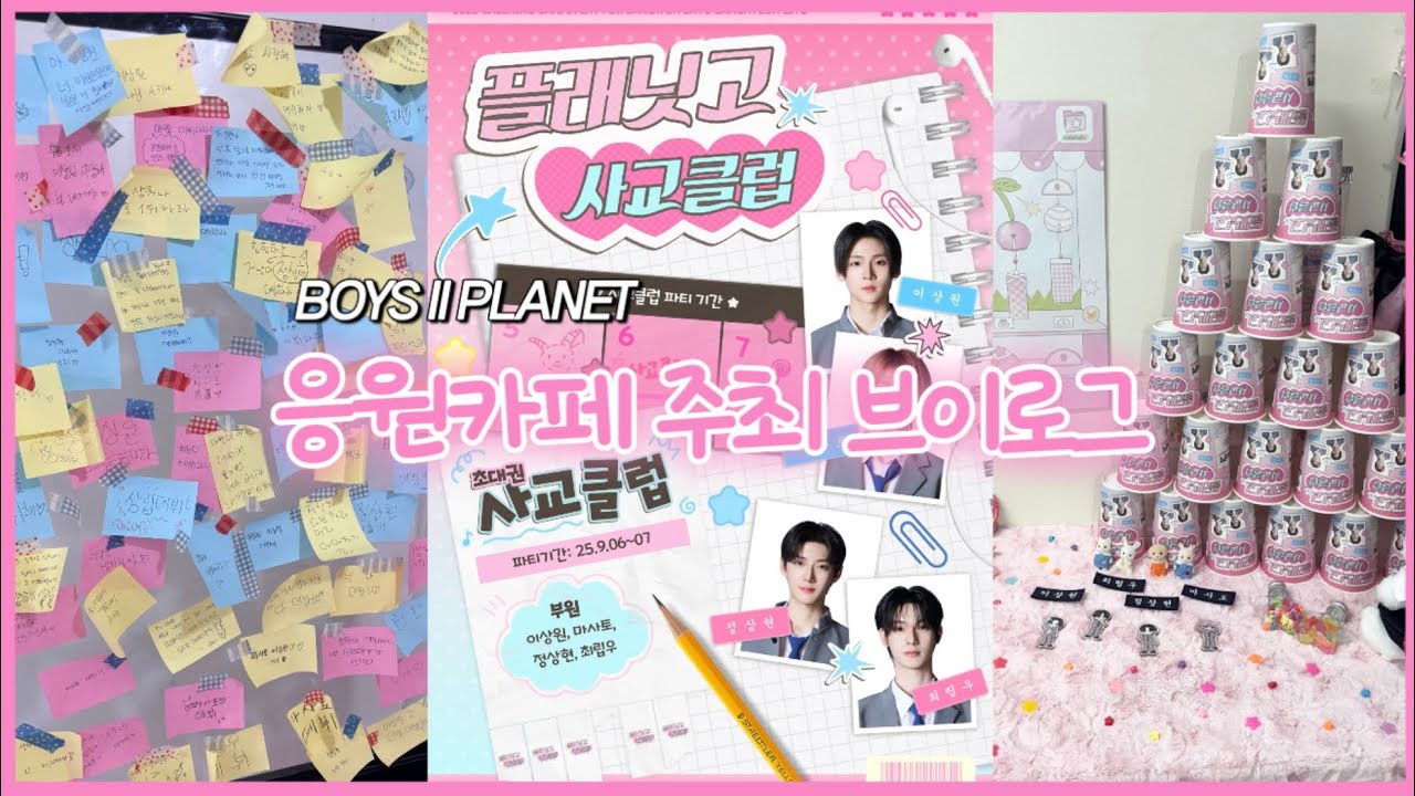 [플래닛고 사교클럽] 응원카페 주최한 썰 푼다…