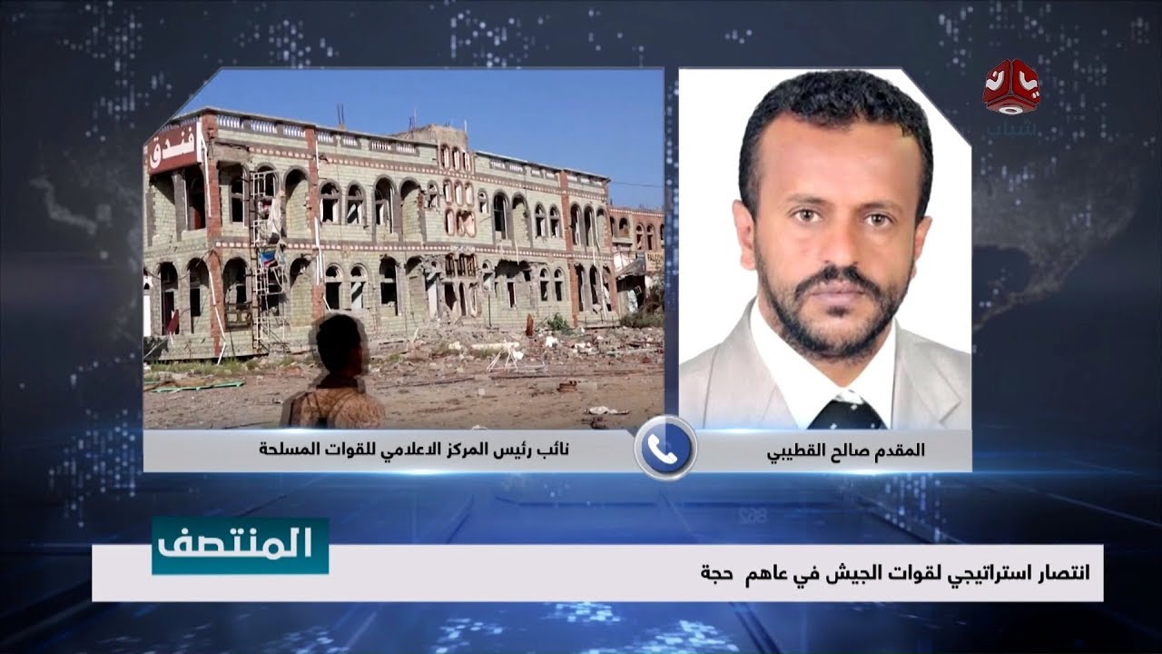 الأهمية الإستراتيجية لمثلث عاهم في حجة  | مع نائب رئيس المركز الاعلامي للقوات المسلحة