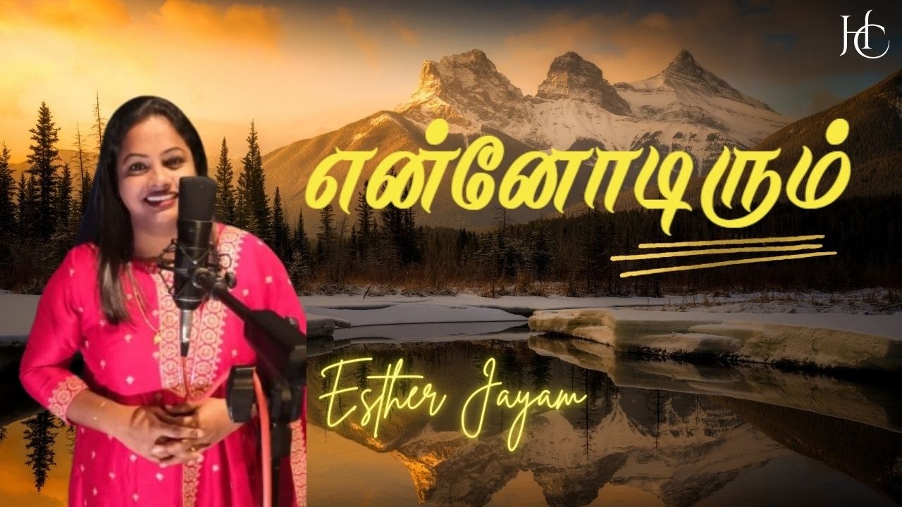 #23 என்னோடிரும் என் நேச கர்த்தரே | Ennodirum Yen Nesa | Abide With Me | Hymns | Esther Jayam