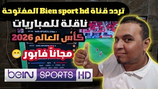 Correct Frequency for the FTA beIN SPORTS HD Channel on Badr 26°E Broadcasting the 2026 World Cup... Correct Frequency for the FTA beIN SPORTS HD Channel on Badr 26°E Broadcasting the 2026 World Cup...