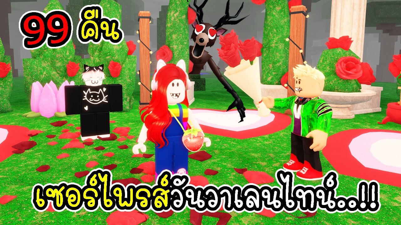 99 คืน พี่ฝนพี่เอกปุ๊กปิ๊กมอบช่อดอกไม้ แลกไอเทมสุดโกง 🌹💎 Roblox 99 Nights in the Forest